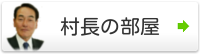 村長の部屋