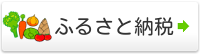 ふるさと納税