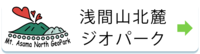 浅間山北麓ジオパーク