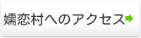 嬬恋村へのアクセス