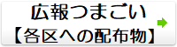 広報つまごい