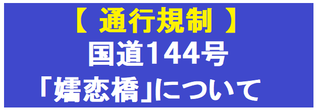 国道144号「嬬恋橋」について