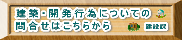 建築・開発行為についての問合せフォーム