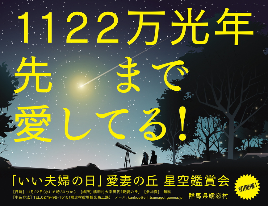 いい夫婦の日愛妻の丘星空観賞会