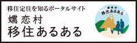 嬬恋村移住あるある