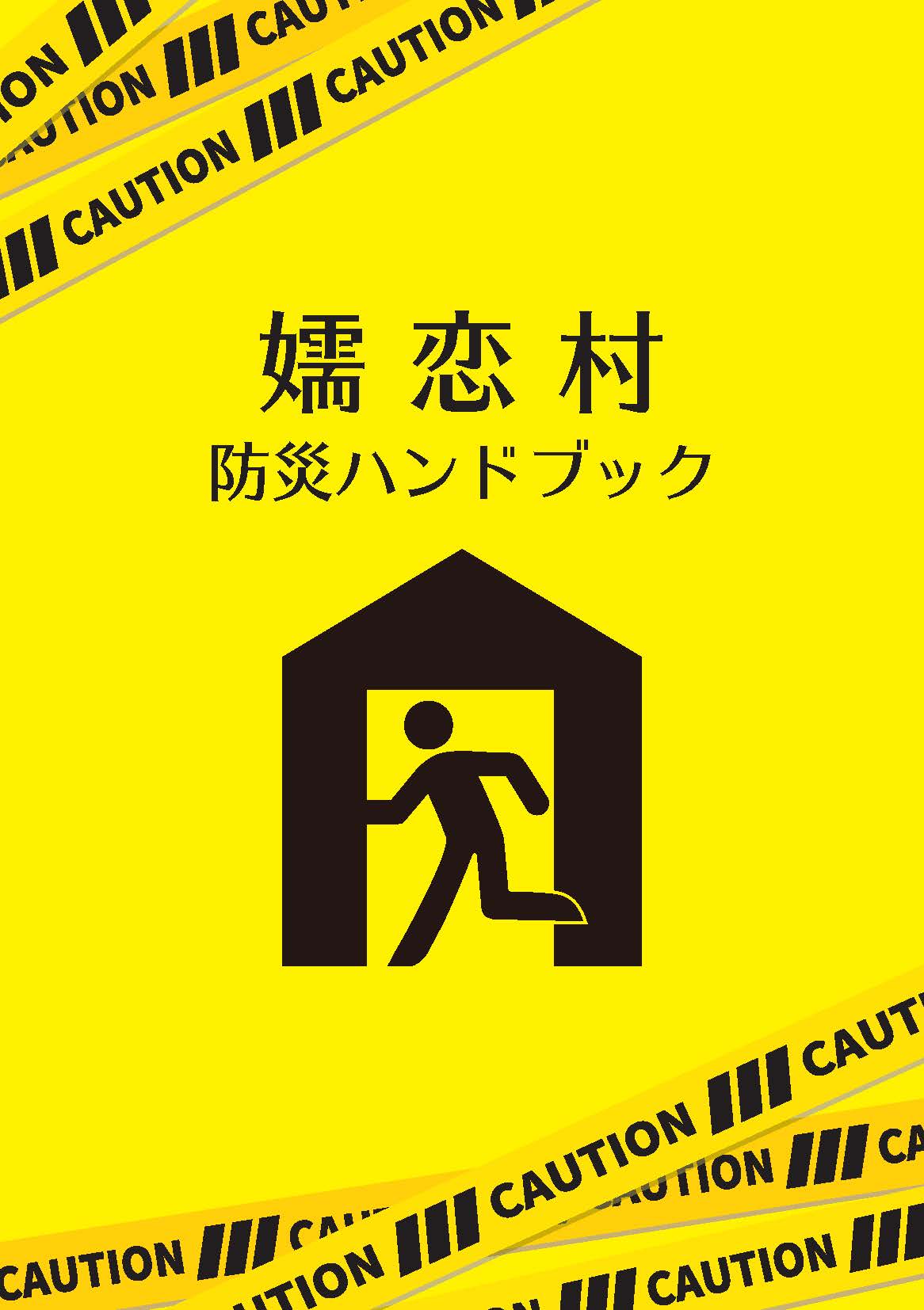 嬬恋村防災ハンドブックの表紙画像です