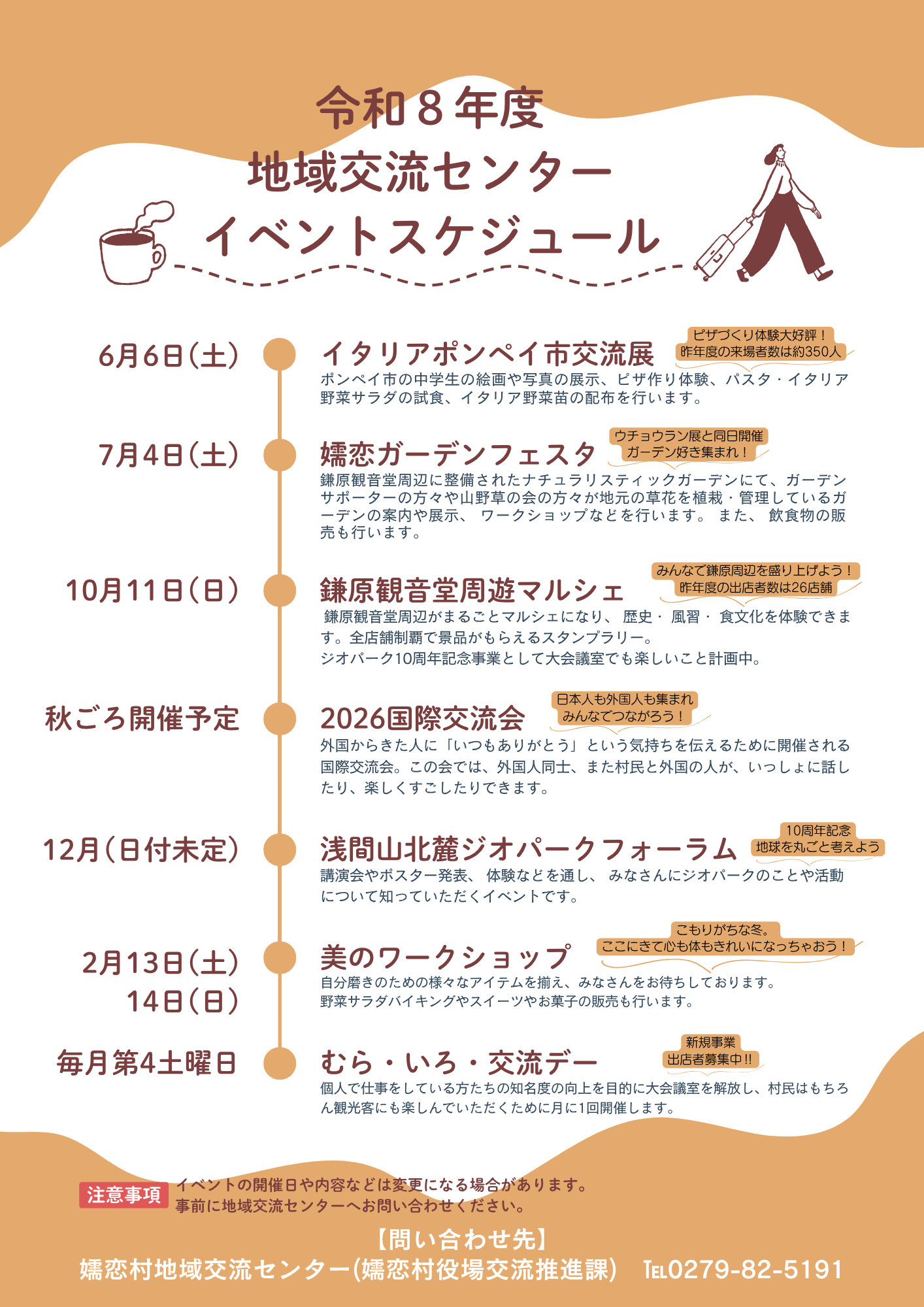 嬬恋村地域交流センター　令和７年度のイベント情報