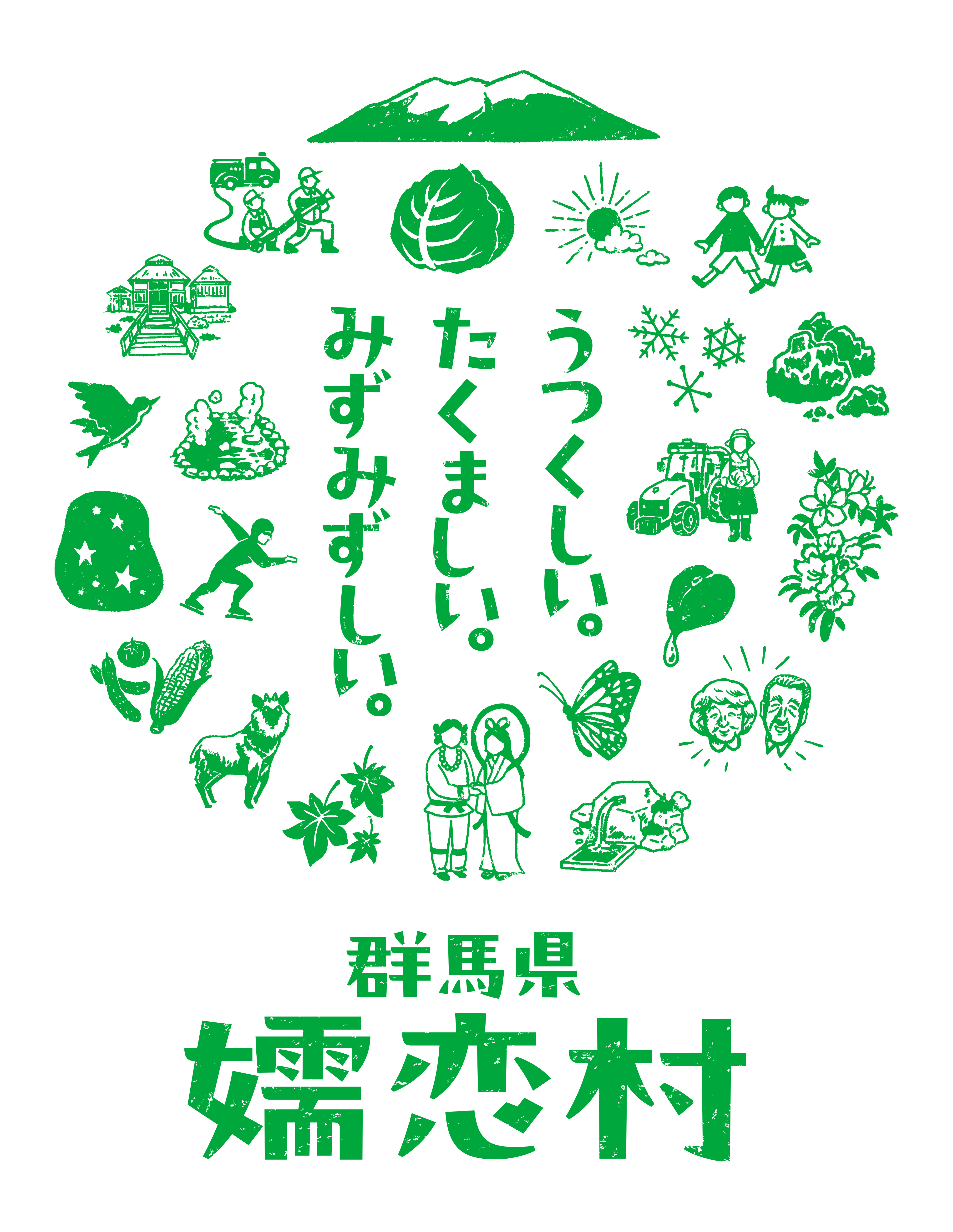 嬬恋村村勢要覧