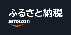 amazonふるさと納税