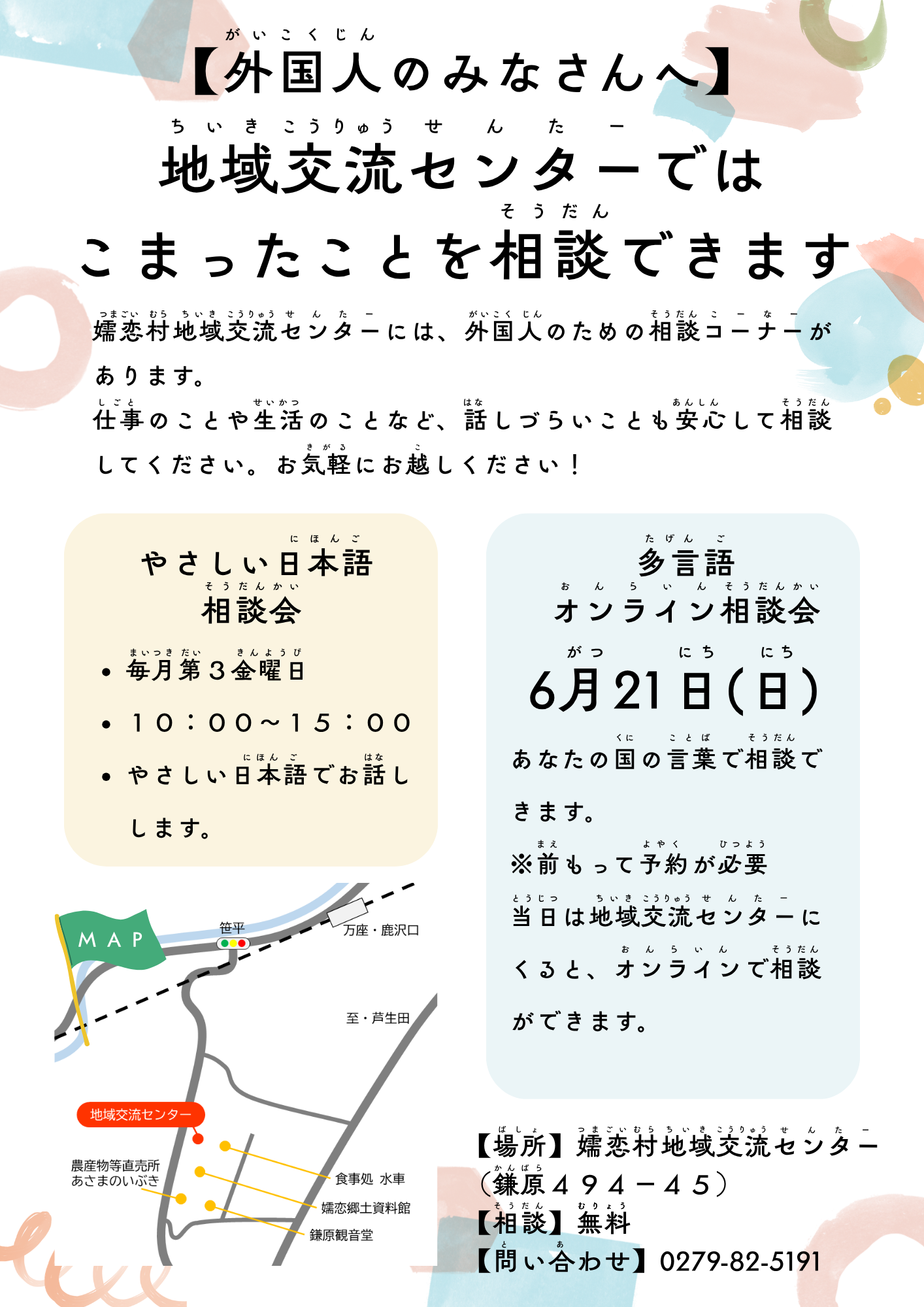 嬬恋村地域交流センターではこまったことを相談できます