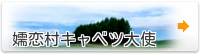 嬬恋村キャベツ大使