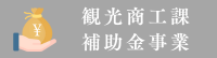 観光商工課補助金事業