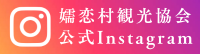 嬬恋村観光協会公式Instagram