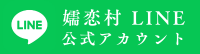 嬬恋村LINE公式アカウント