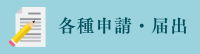 各種申請届出