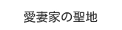 愛妻家の聖地