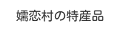 嬬恋村の特産品