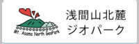 浅間山北麓ジオパーク（外部サイト）のページへ移動します