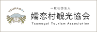 嬬恋村観光協会（外部サイト）のページへ移動します