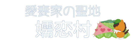 愛妻家の聖地嬬恋村ロゴ画像