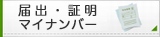 届出、証明、マイナンバー